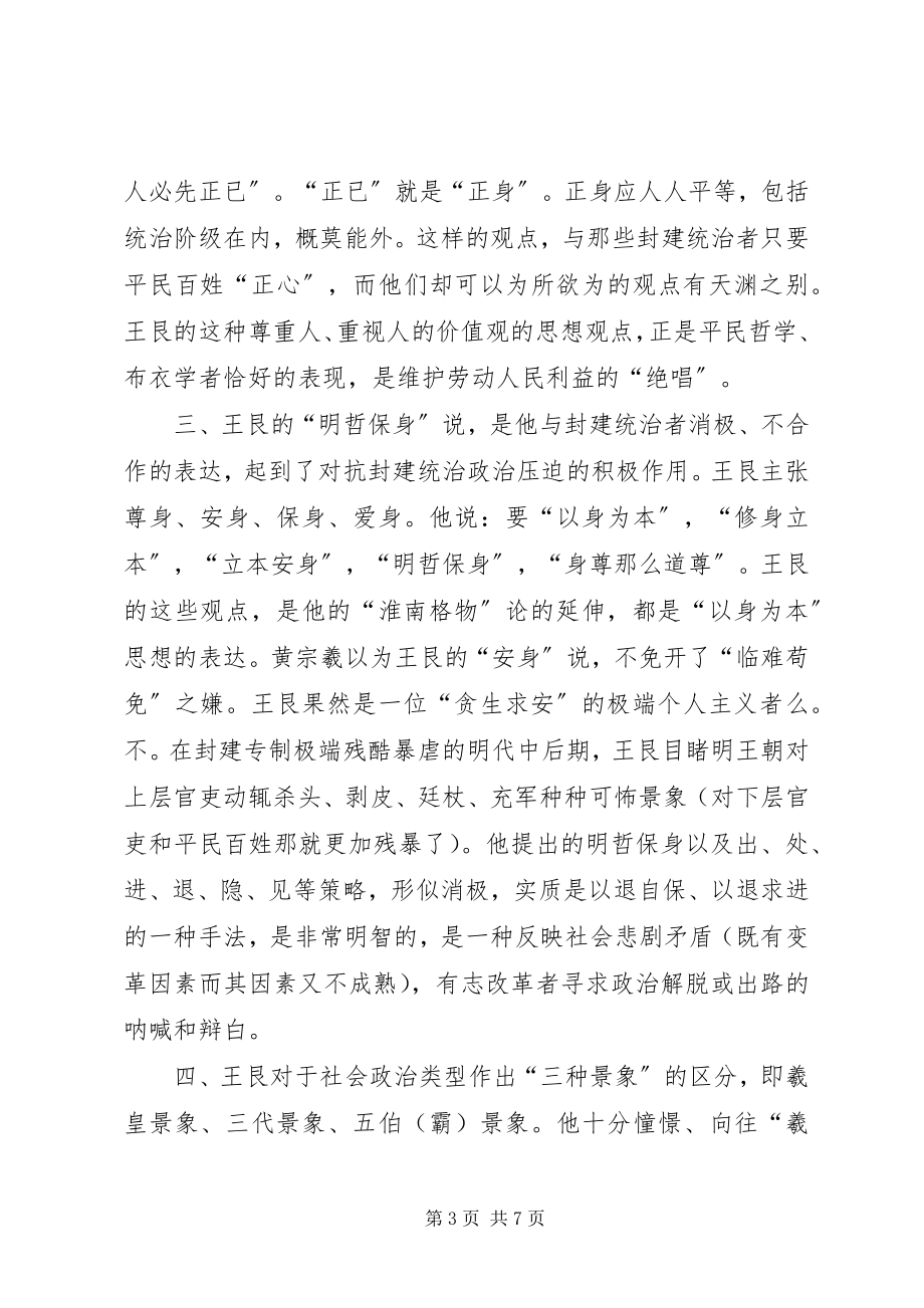 2023年泰州学派王艮主要思想结合实际谈其现实意义.docx_第3页