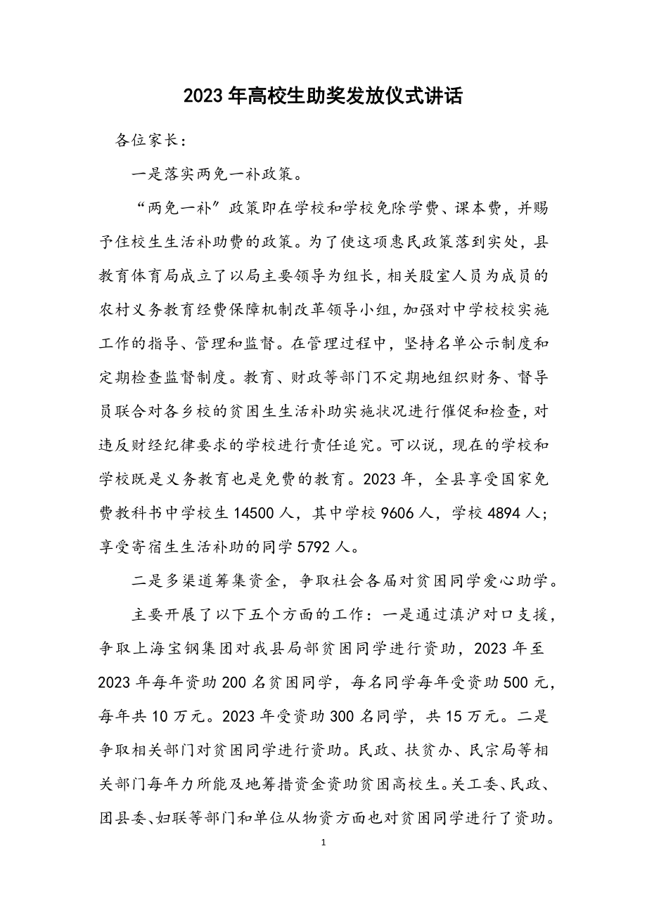 2023年大学生助奖发放仪式讲话.docx_第1页