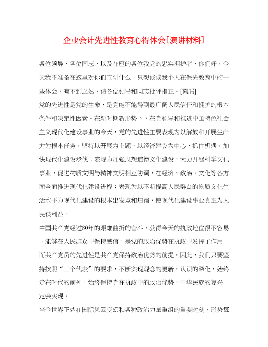 2023年企业会计先进性教育心得体会演讲材料.docx_第1页