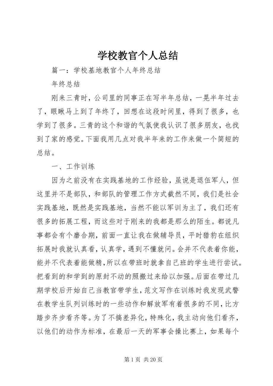 2023年学校教官个人总结.docx_第1页