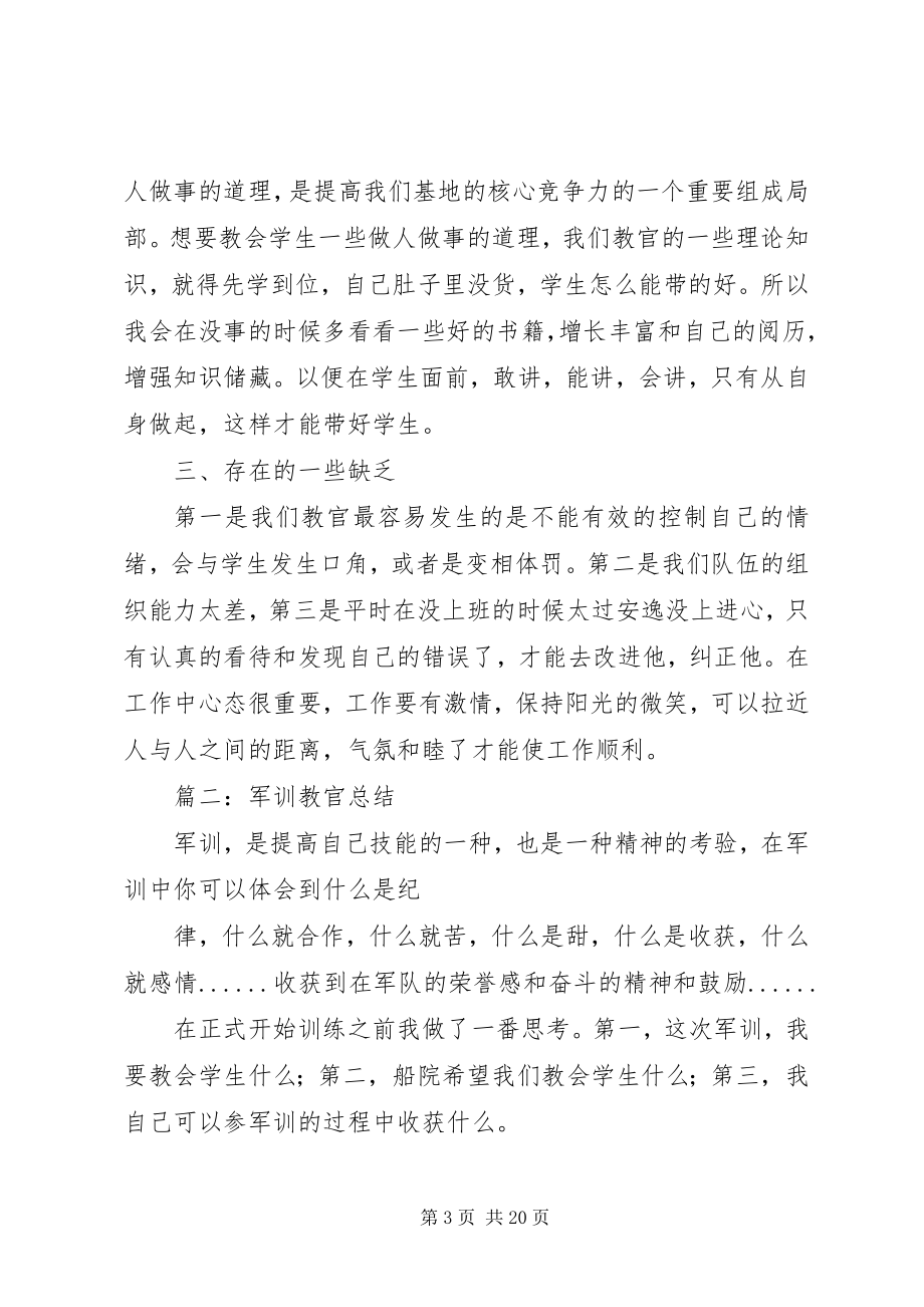 2023年学校教官个人总结.docx_第3页