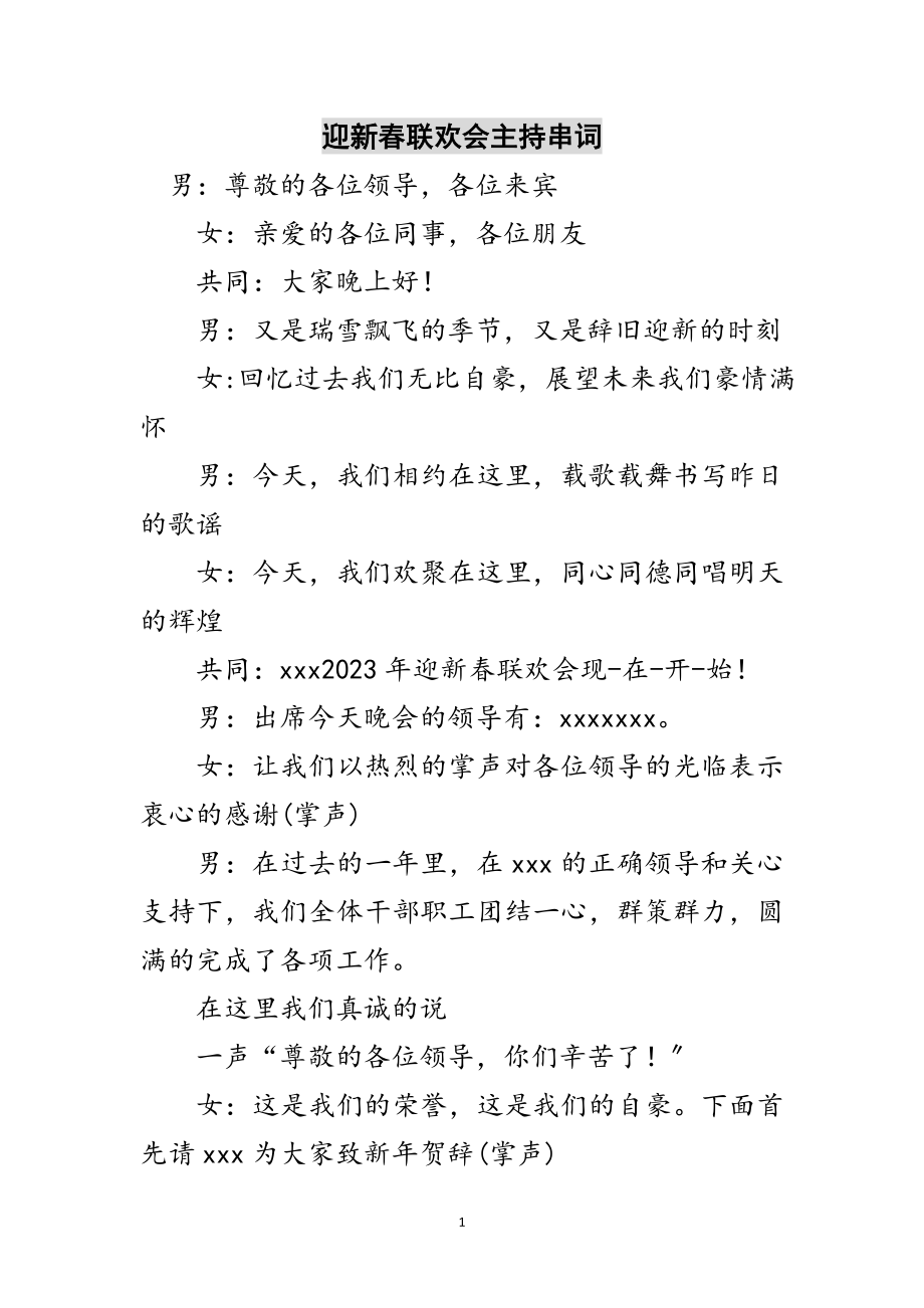 2023年迎新春联欢会主持串词范文.doc_第1页