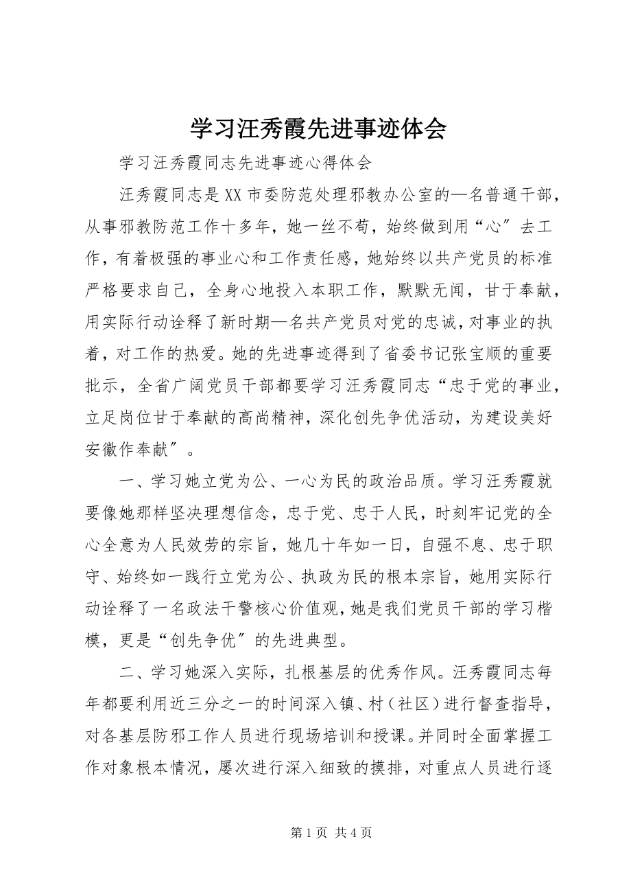 2023年学习汪秀霞先进事迹体会.docx_第1页