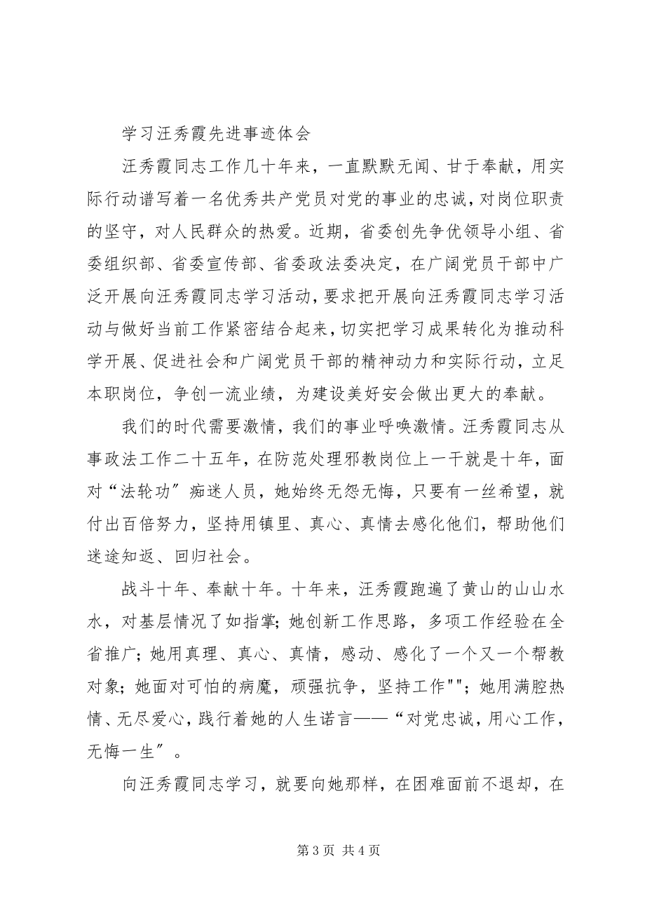 2023年学习汪秀霞先进事迹体会.docx_第3页