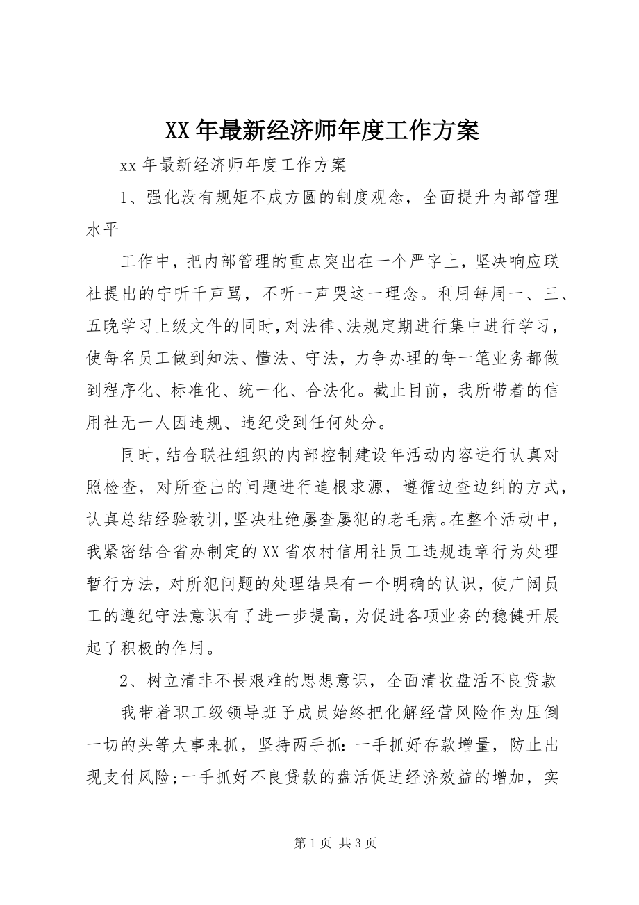 2023年经济师年度工作计划.docx_第1页