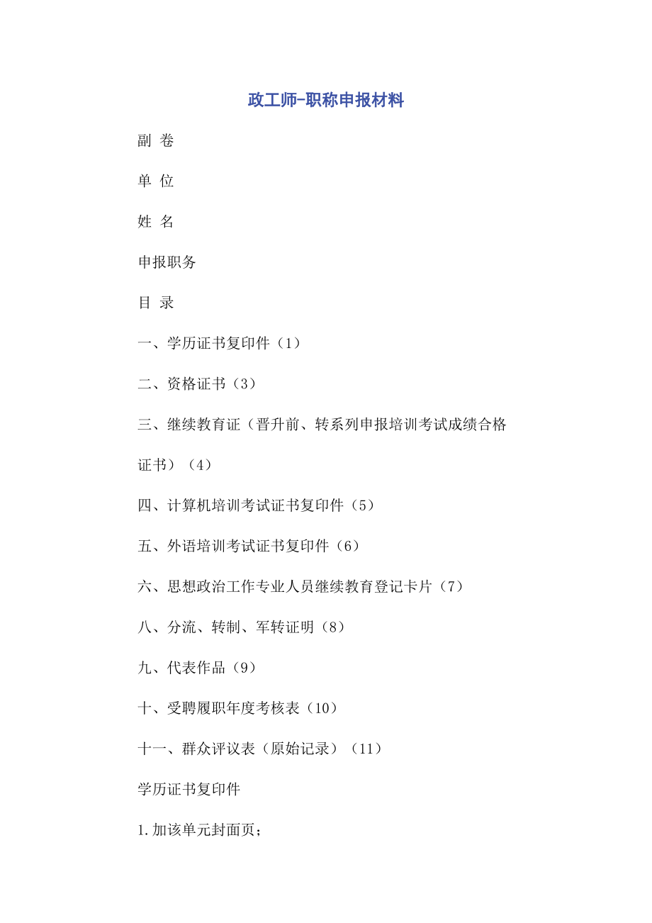 2023年政工师职称申报材料.docx_第1页