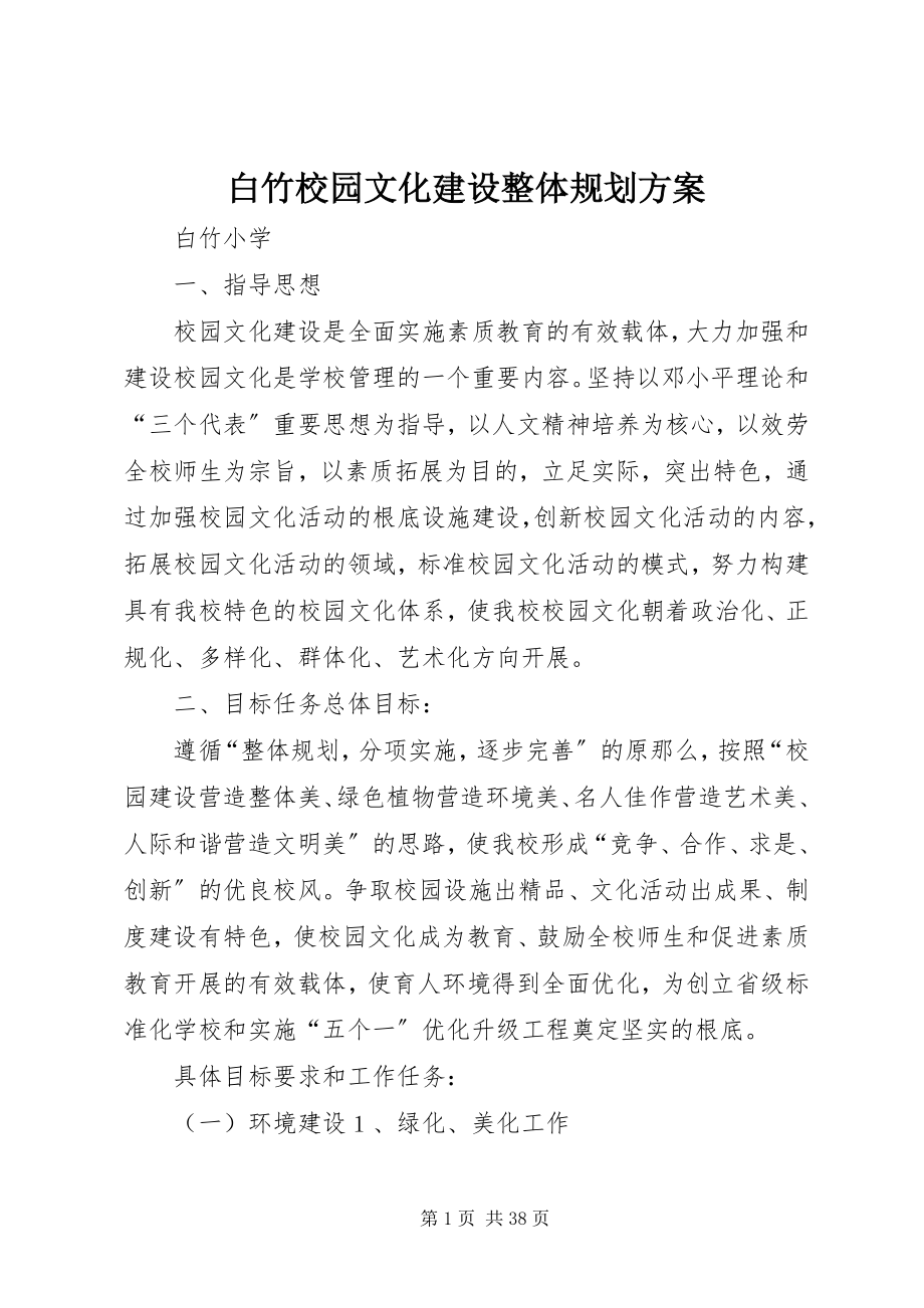 2023年白竹校园文化建设整体规划方案.docx_第1页