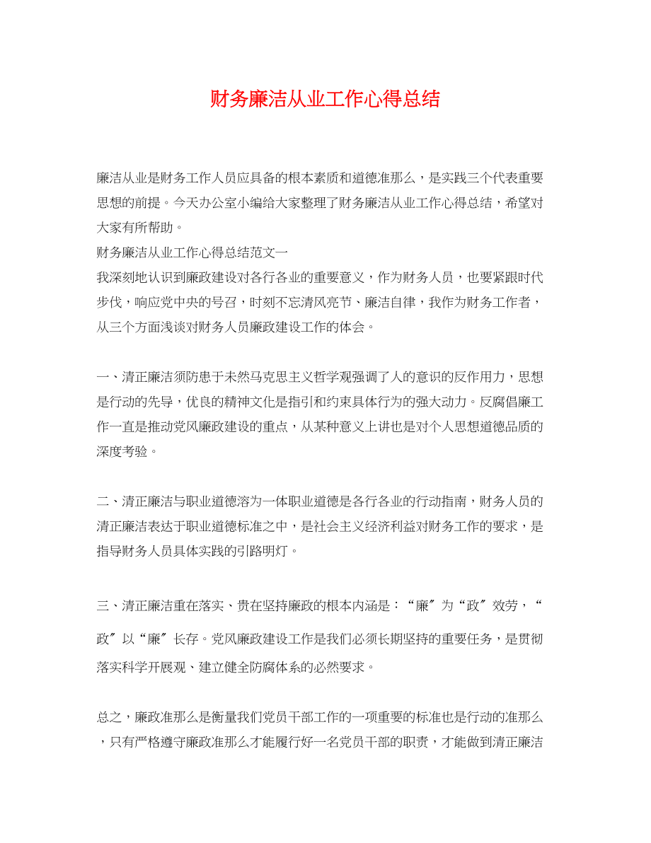 2023年财务廉洁从业工作心得总结.docx_第1页