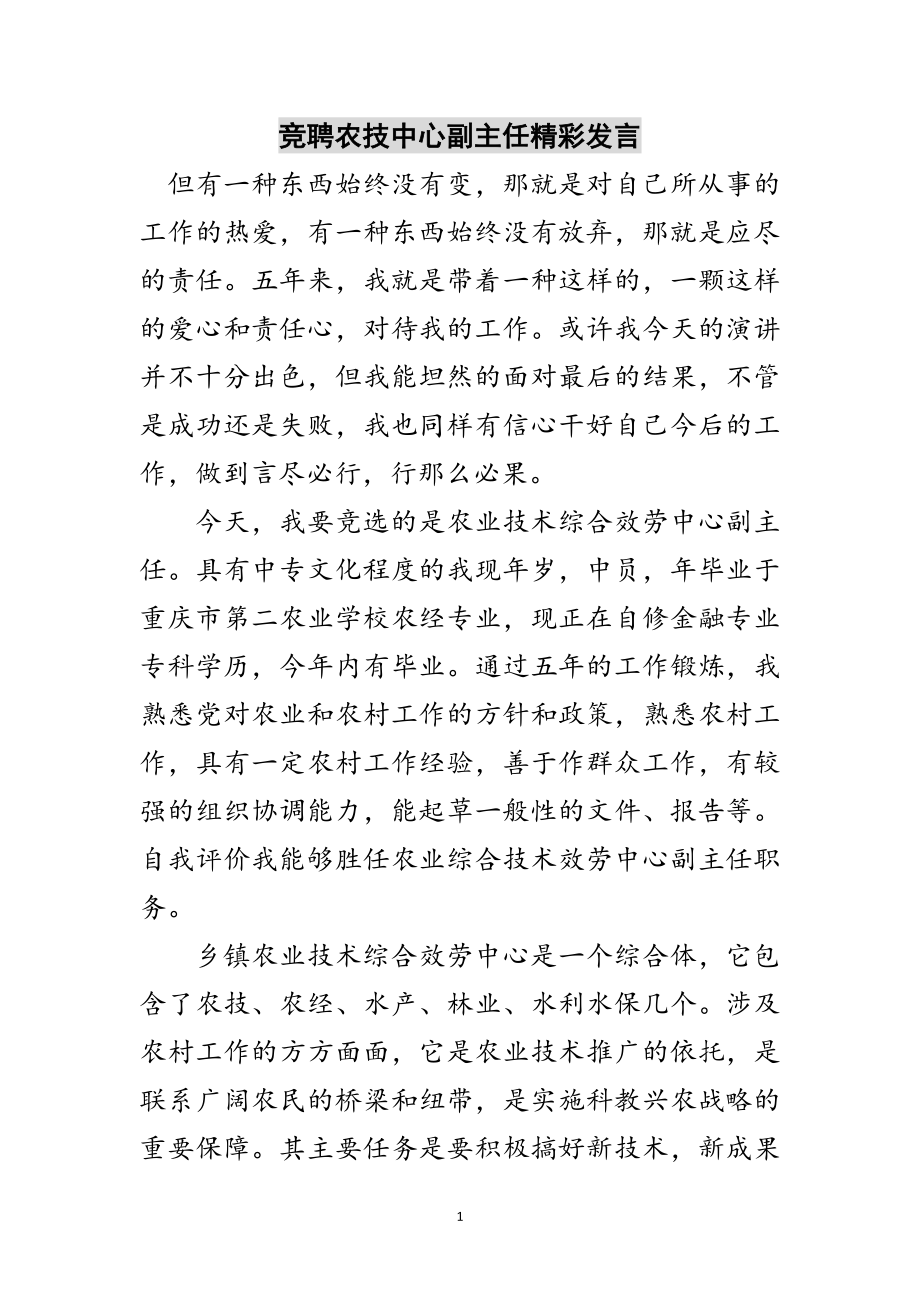 2023年竞聘农技中心副主任精彩发言范文.doc_第1页