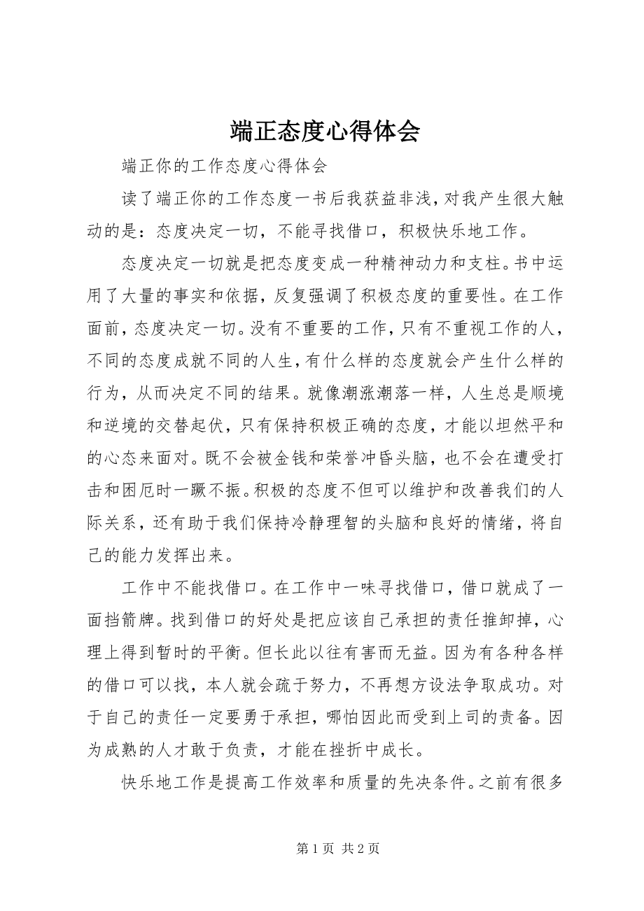 2023年端正态度心得体会.docx_第1页