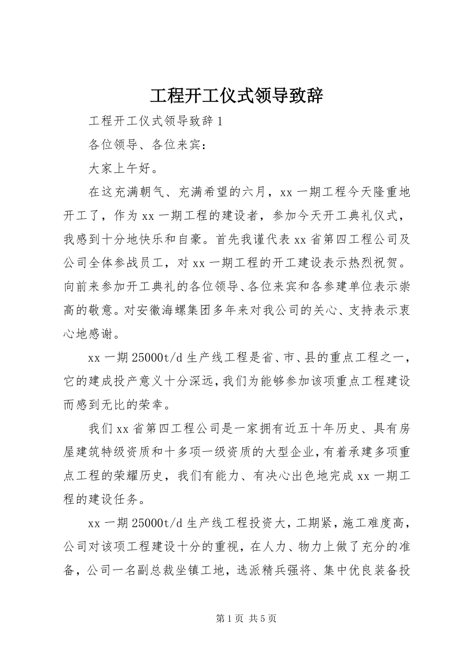 2023年工程开工仪式领导致辞.docx_第1页