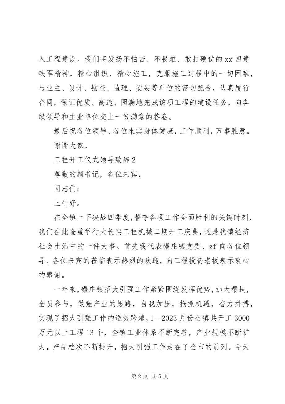 2023年工程开工仪式领导致辞.docx_第2页