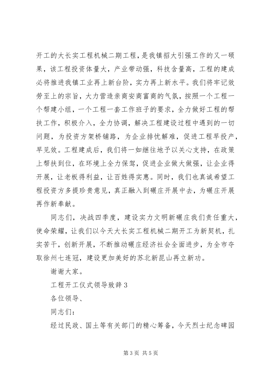 2023年工程开工仪式领导致辞.docx_第3页