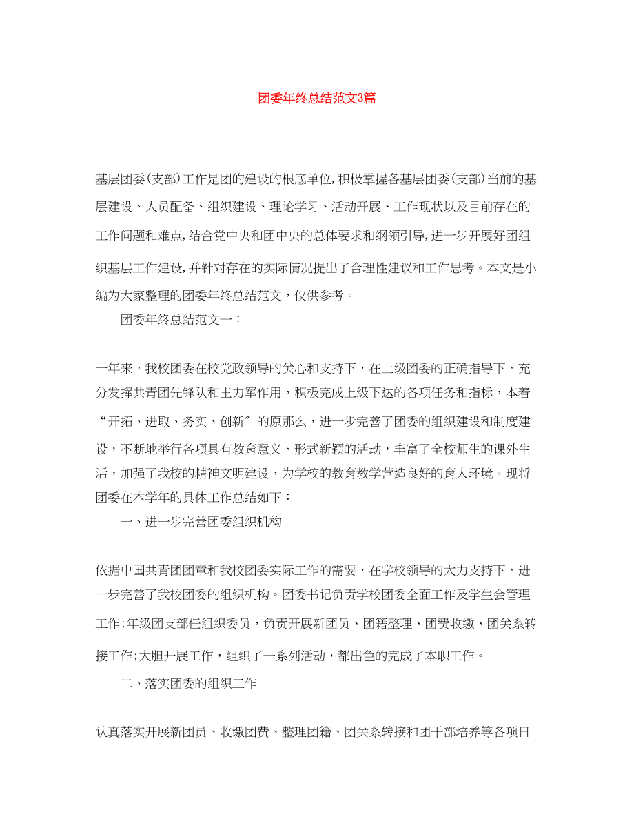 2023年团委终总结3篇.docx_第1页