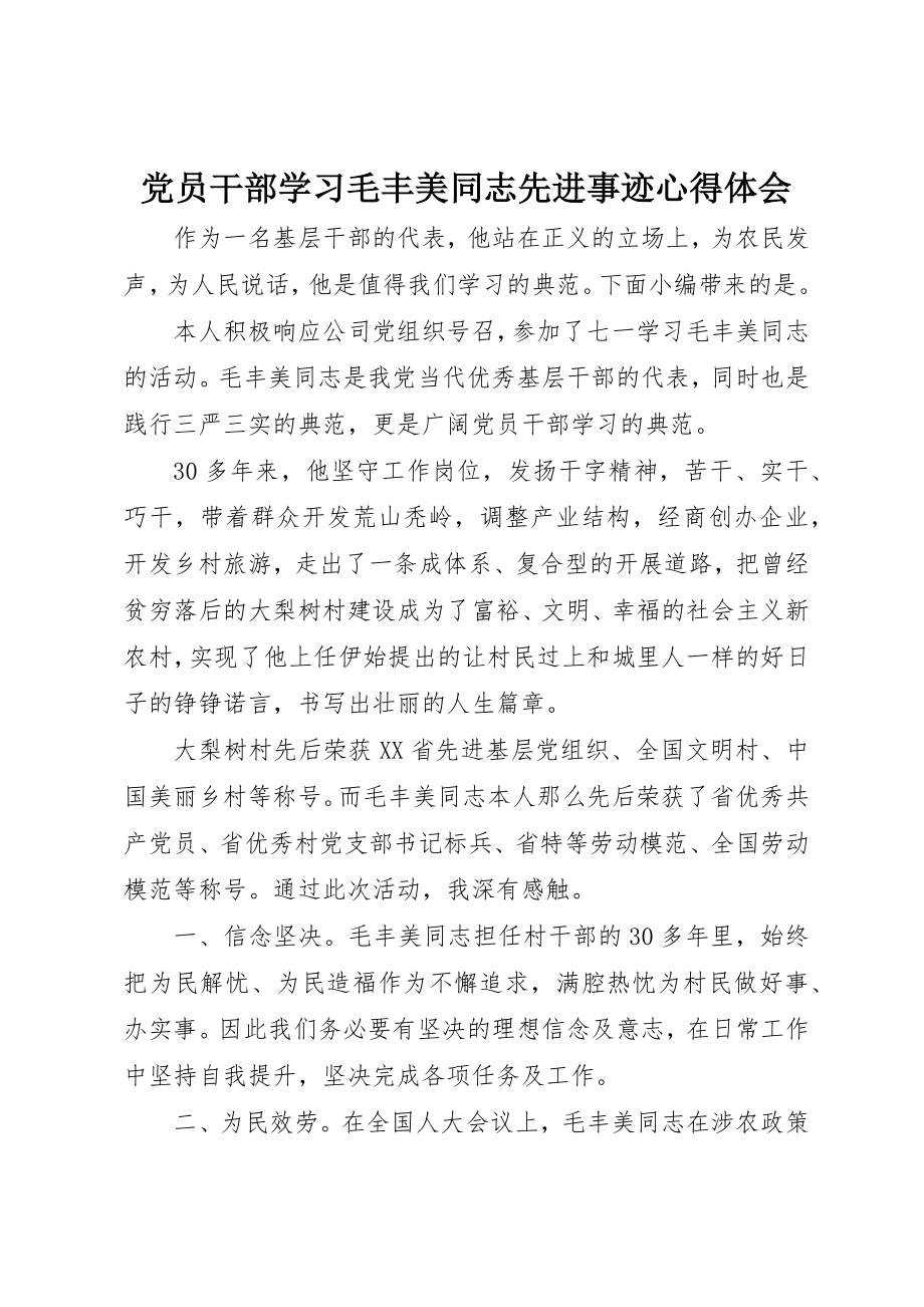 2023年党员干部学习毛丰美同志先进事迹心得体会.docx_第1页