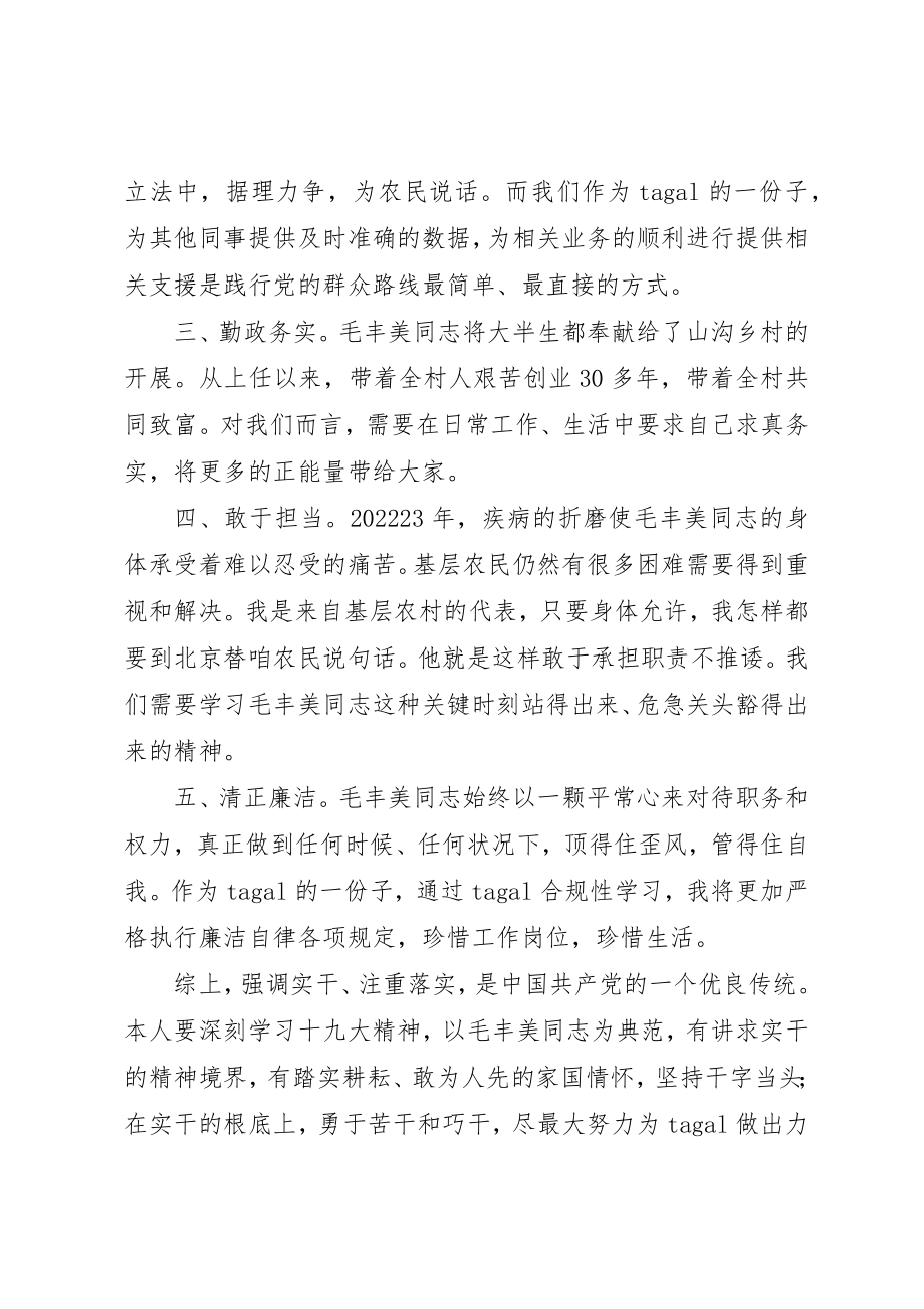 2023年党员干部学习毛丰美同志先进事迹心得体会.docx_第2页