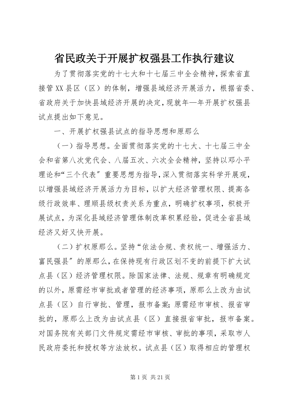 2023年省民政关于开展扩权强县工作执行建议.docx_第1页