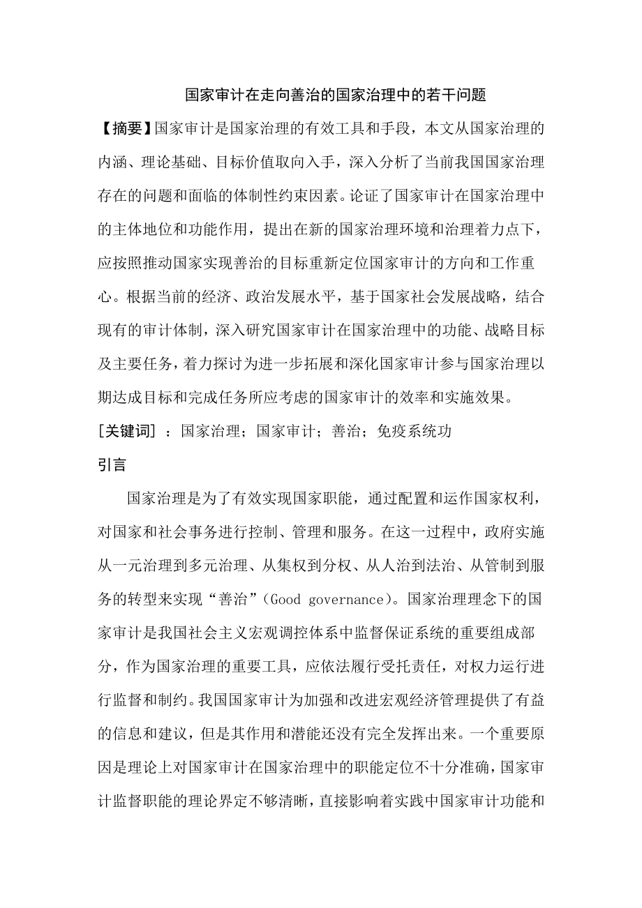 国家审计在走向善治的国家治理中的若干问题工商管理专业.doc_第1页