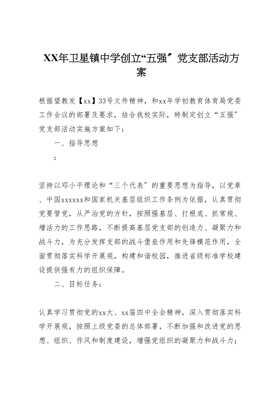 2023年卫星镇中学创建五强党支部活动方案.doc_第1页