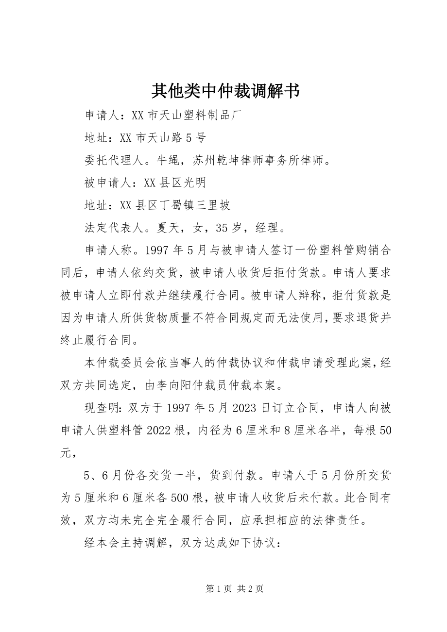 2023年其他类中仲裁调解书.docx_第1页