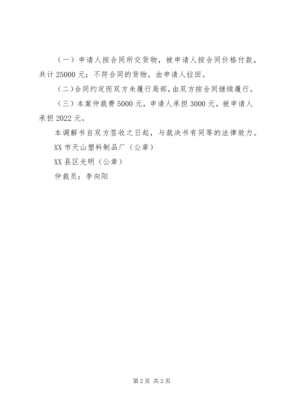 2023年其他类中仲裁调解书.docx_第2页