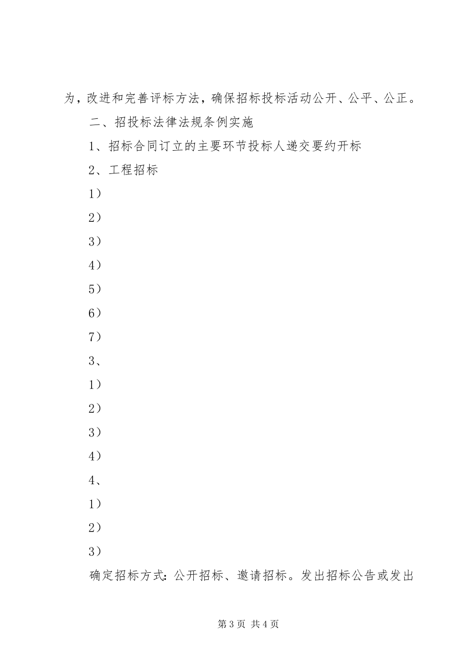 2023年学习《招投标法》的心得体会合集.docx_第3页