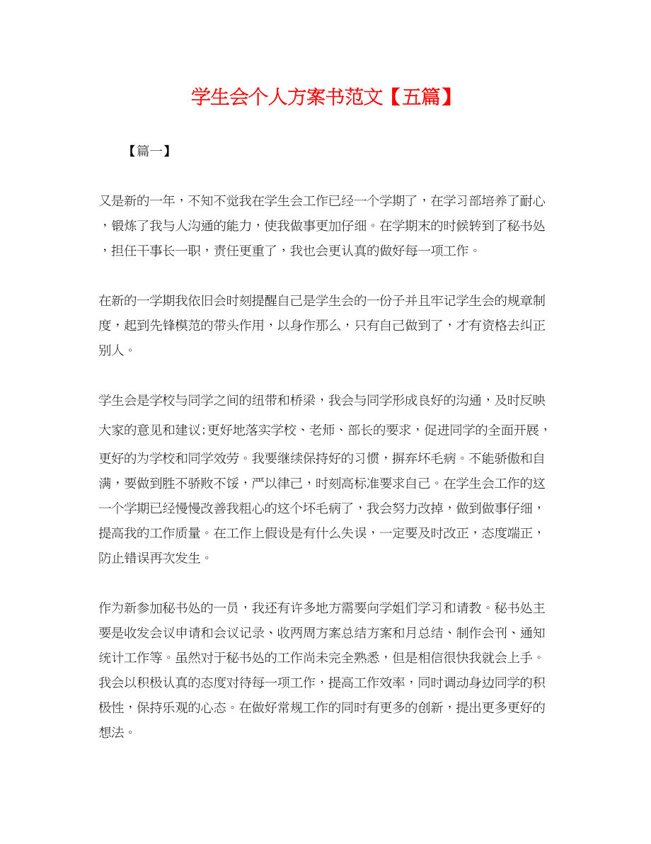 2023年学生会个人计划书五篇.docx_第1页