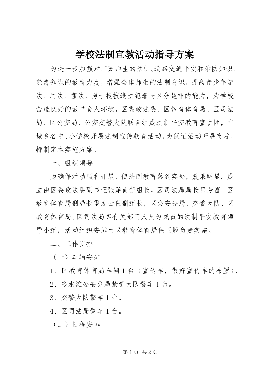 2023年学校法制宣教活动指导方案.docx_第1页