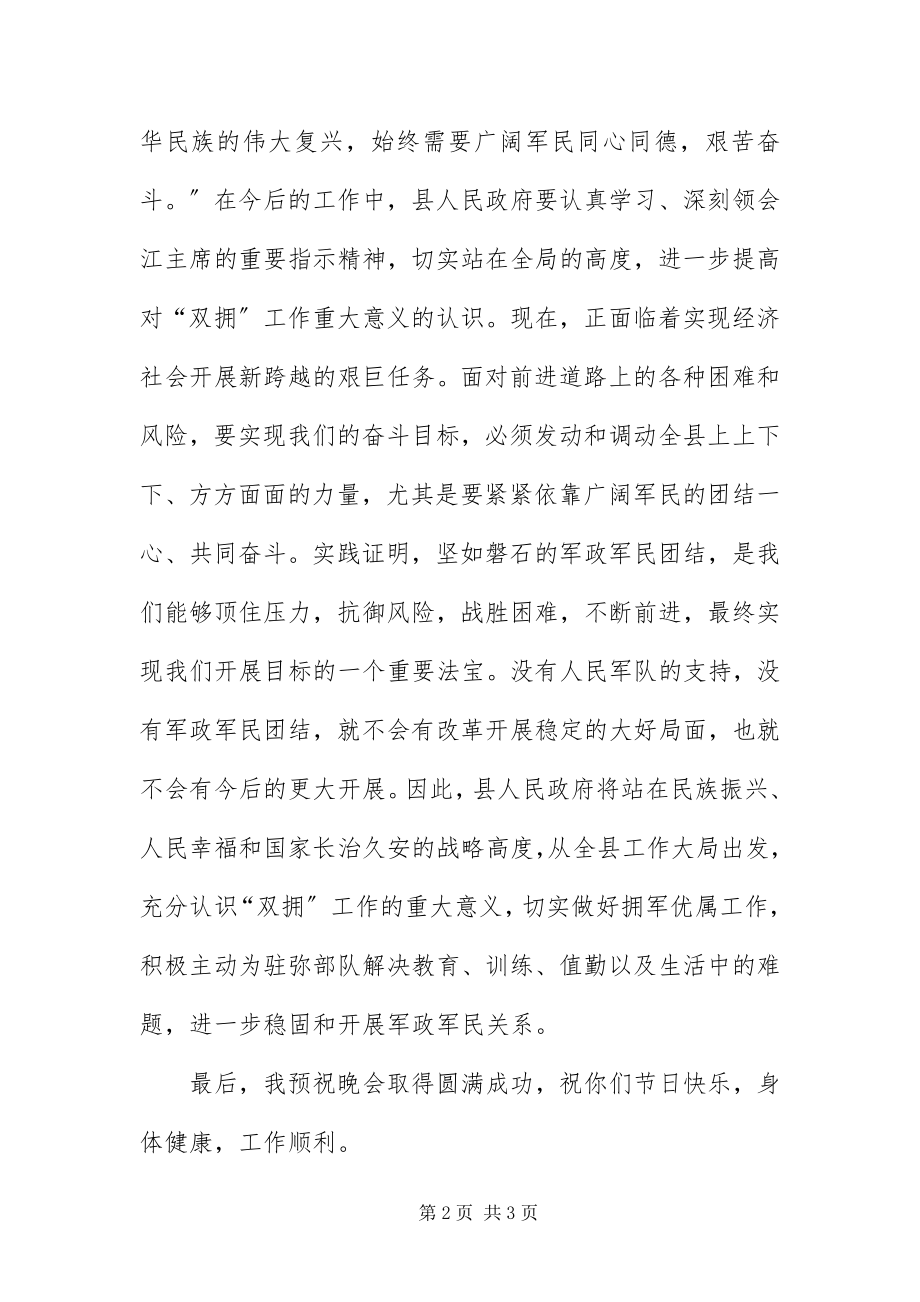 2023年八一军民联欢会讲话稿新编.docx_第2页