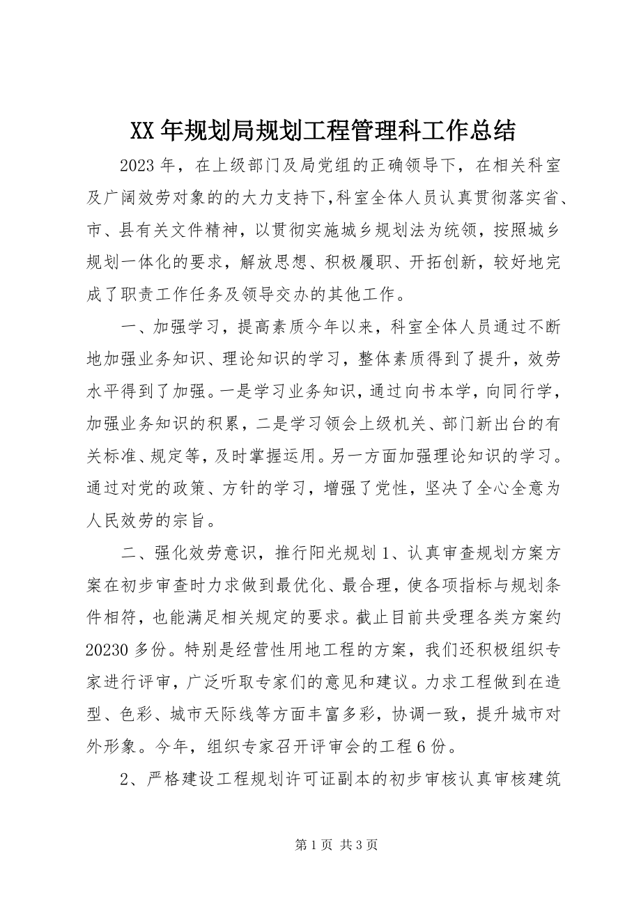 2023年规划局规划工程管理科工作总结.docx_第1页