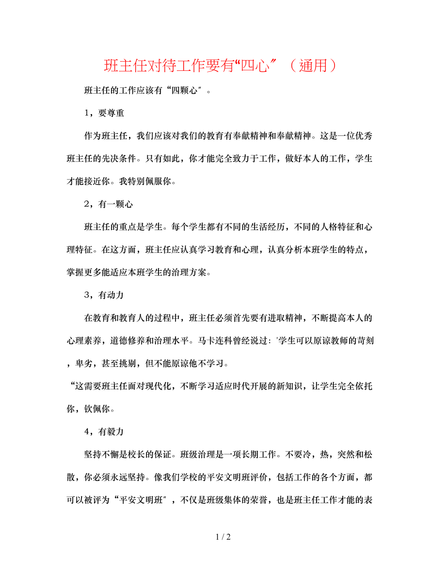 2023年班主任对待工作要有四心.docx_第1页