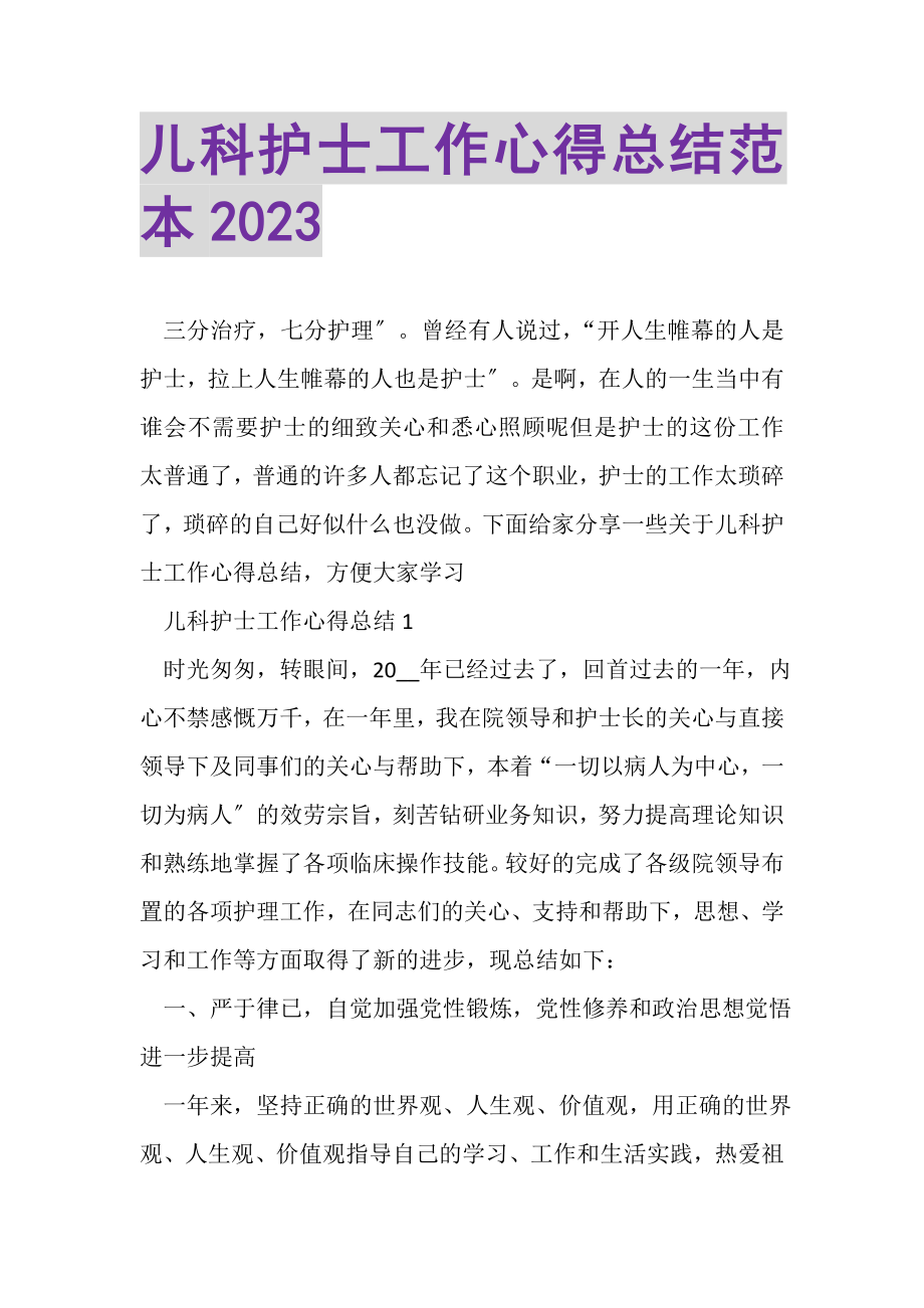 2023年儿科护士工作心得总结范本.doc_第1页