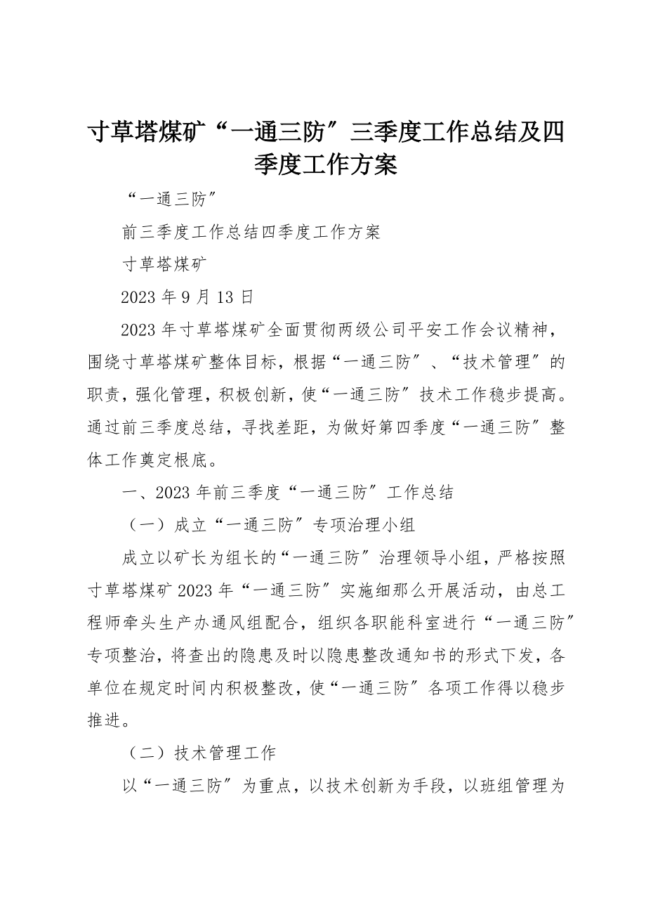 2023年寸草塔煤矿“一通三防”三季度工作总结及四季度工作计划新编.docx_第1页