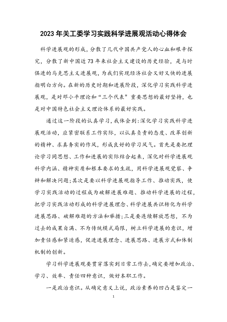 2023年关工委学习实践科学发展观活动心得体会.docx_第1页