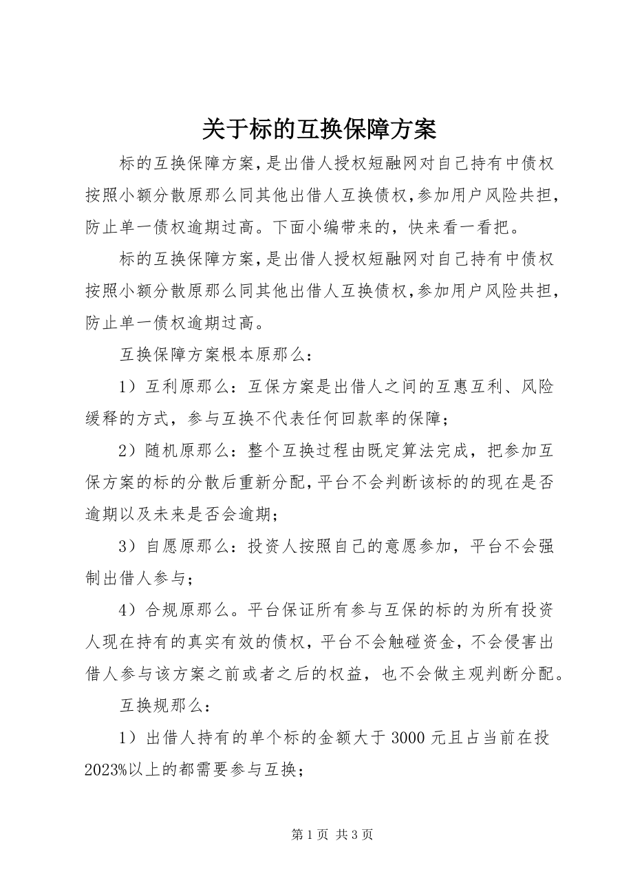 2023年标的互换保障计划.docx_第1页