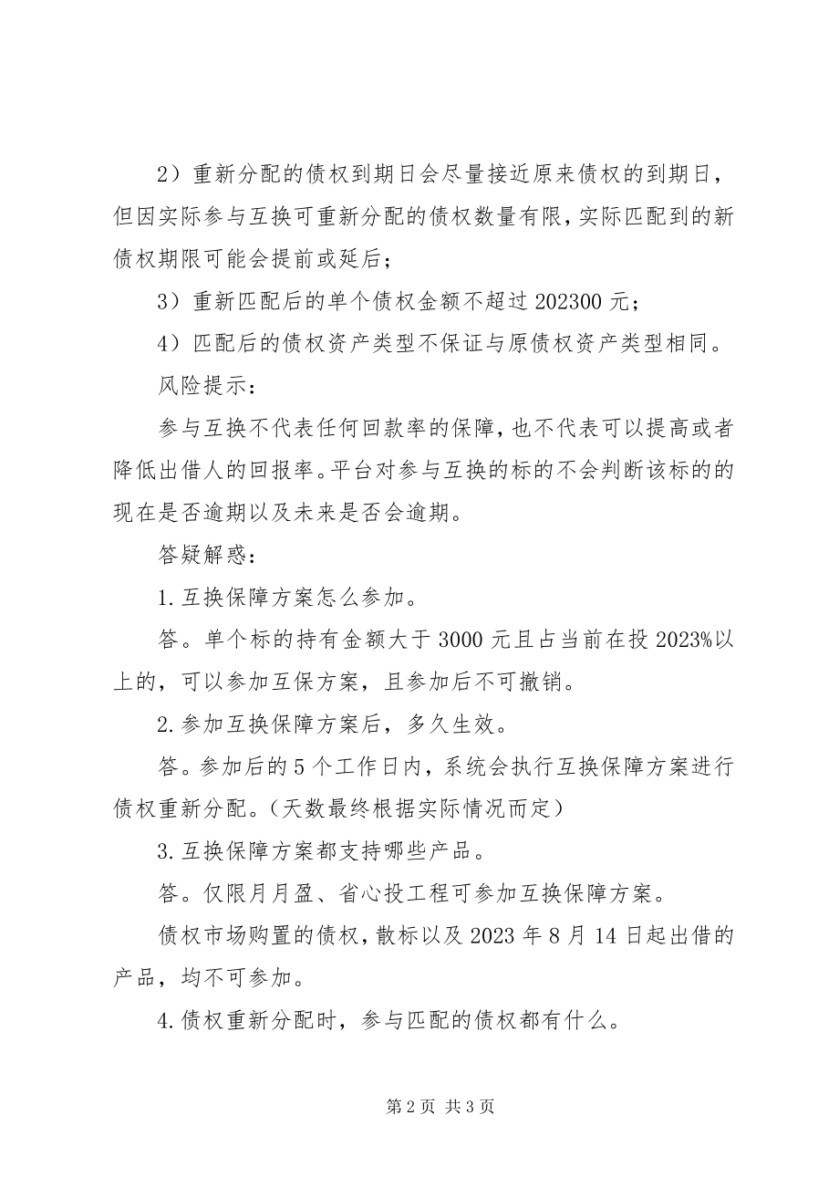 2023年标的互换保障计划.docx_第2页