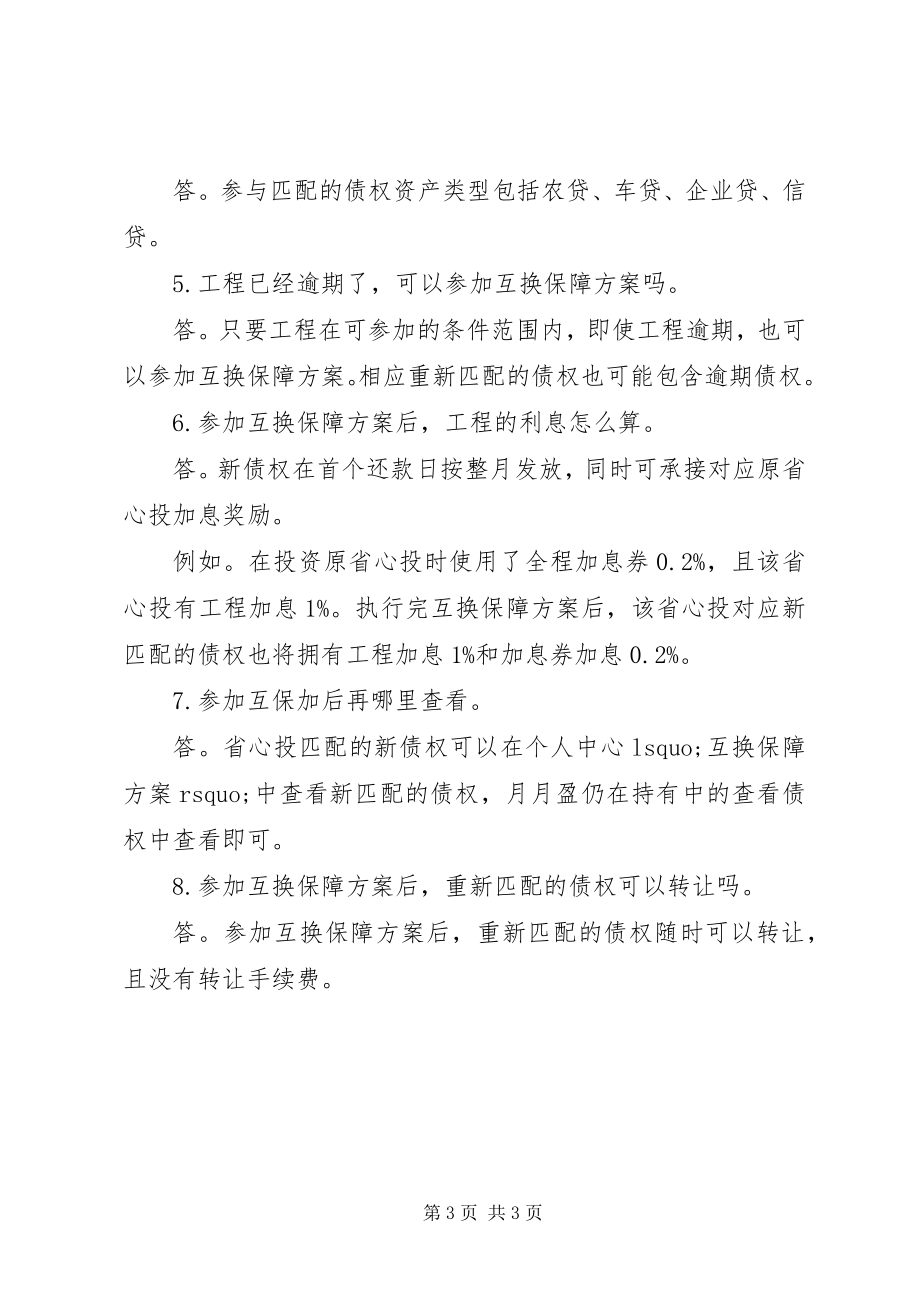 2023年标的互换保障计划.docx_第3页