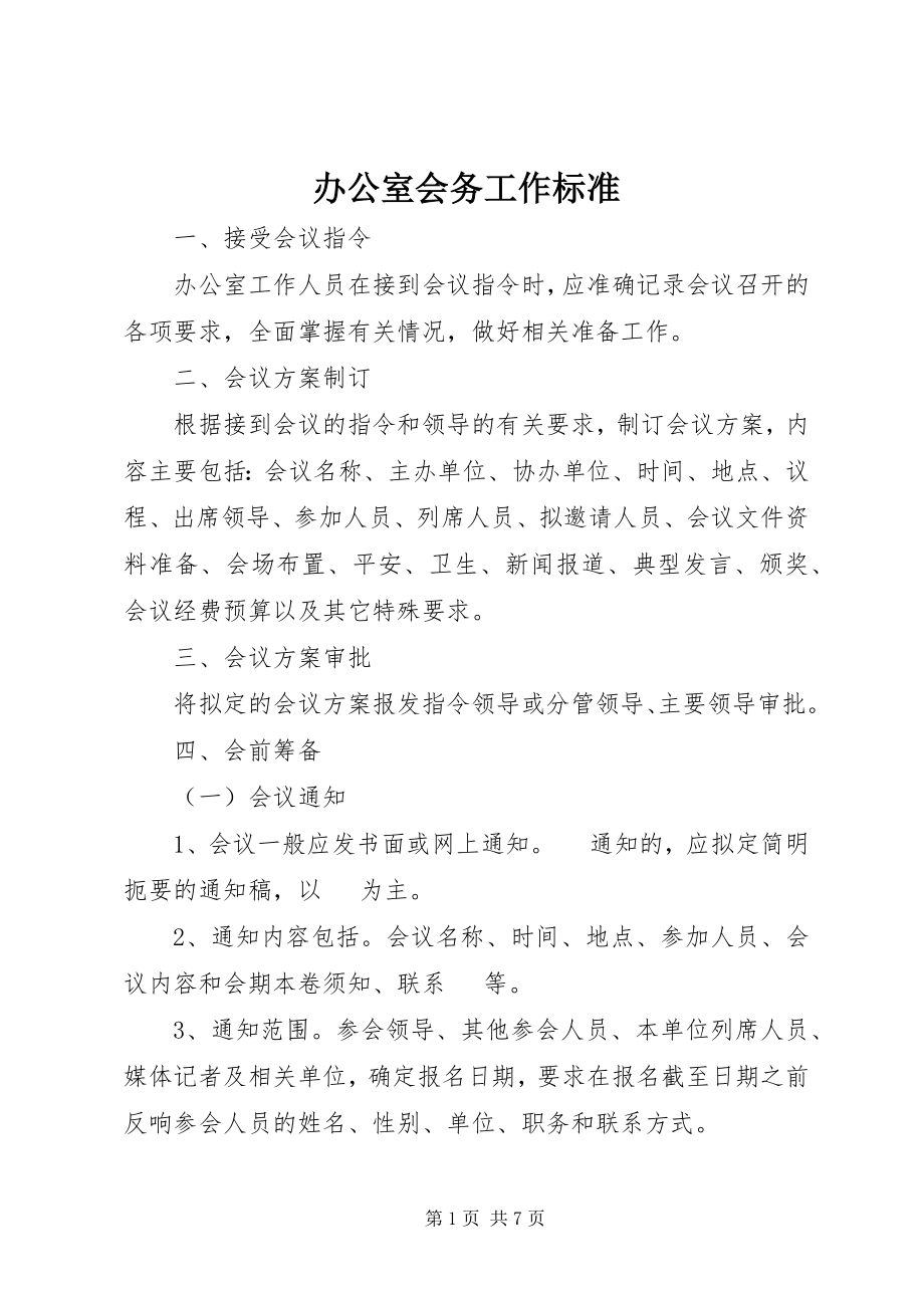 2023年办公室会务工作规范新编.docx_第1页