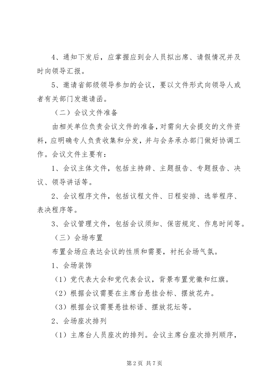 2023年办公室会务工作规范新编.docx_第2页