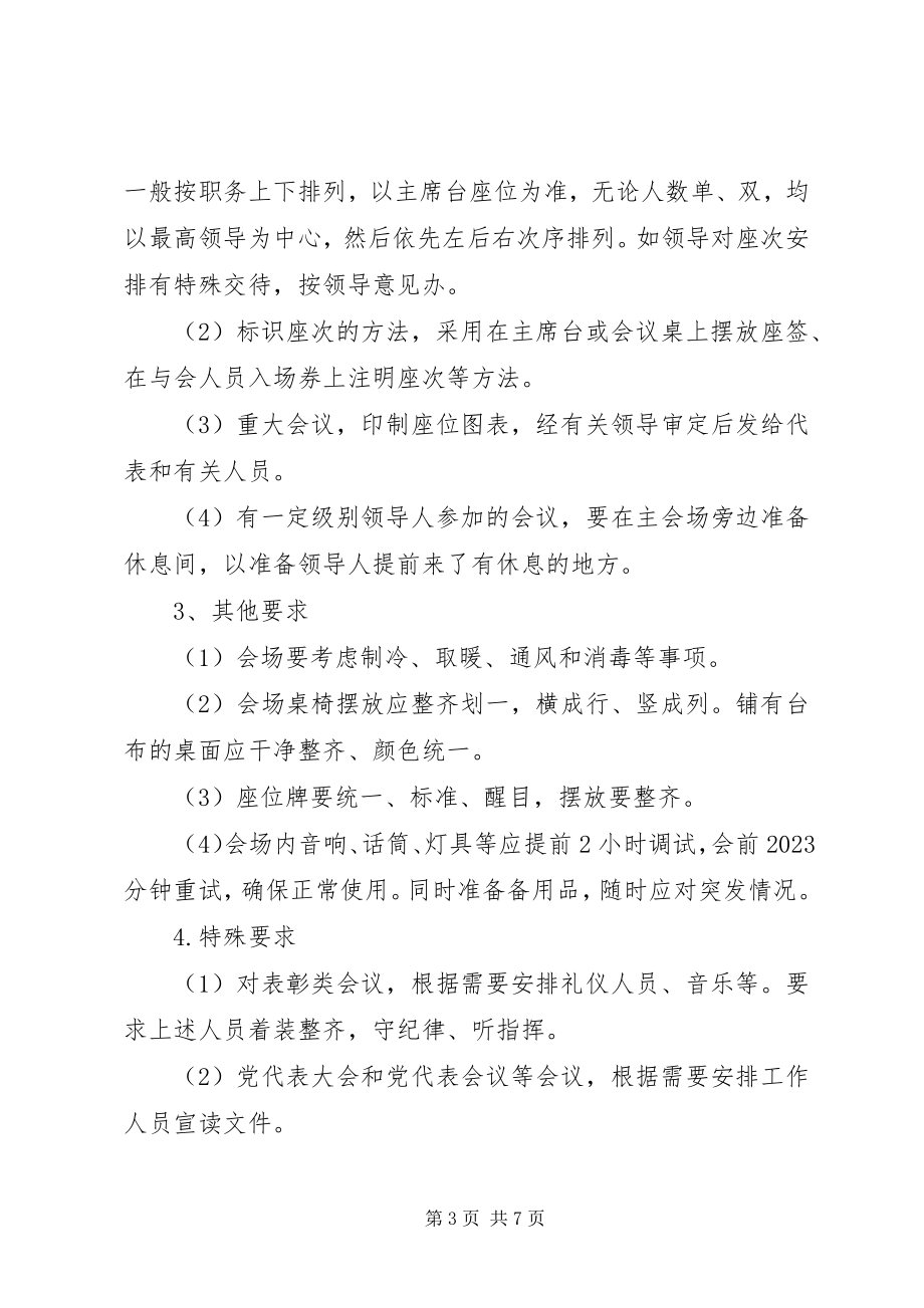 2023年办公室会务工作规范新编.docx_第3页