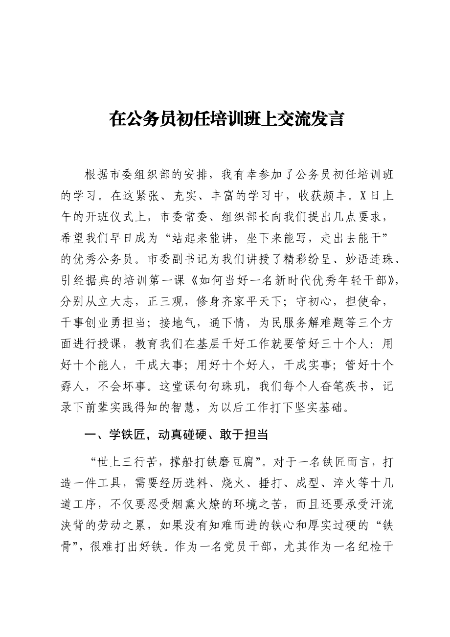 在公务员初任培训班上交流发言.docx_第1页