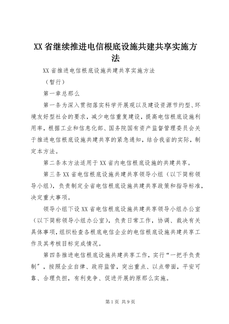 2023年XX省继续推进电信基础设施共建共享实施办法新编.docx_第1页