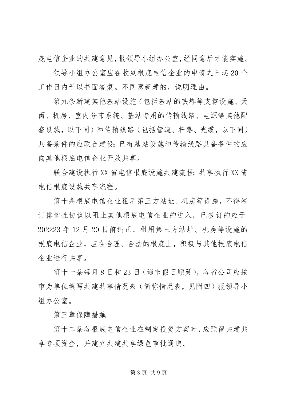 2023年XX省继续推进电信基础设施共建共享实施办法新编.docx_第3页