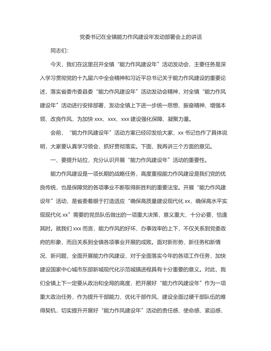 党委书记在全镇能力作风建设年动员部署会上的讲话.docx_第1页