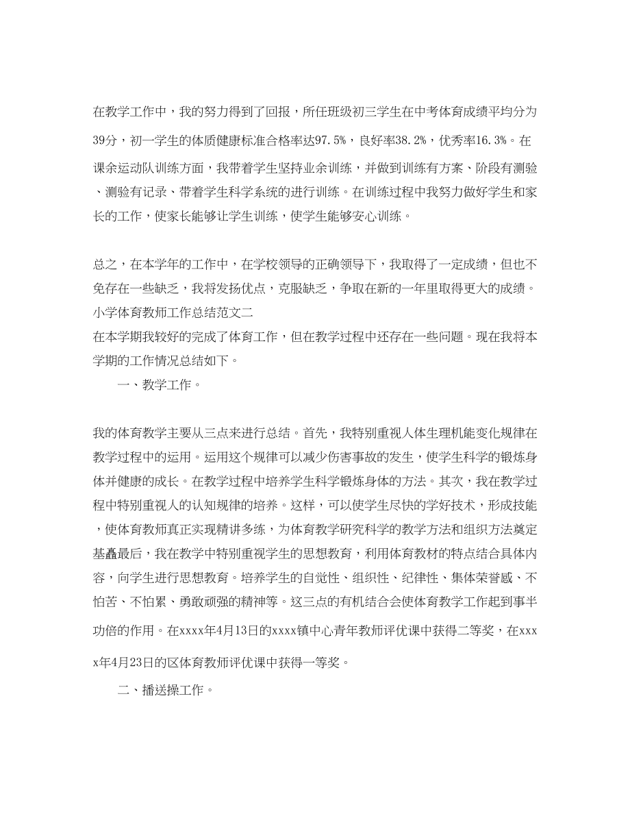 2023年小学体育教师工作总结2.docx_第2页