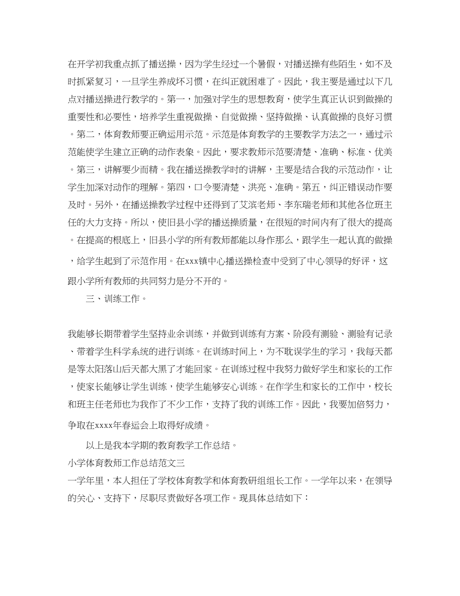 2023年小学体育教师工作总结2.docx_第3页