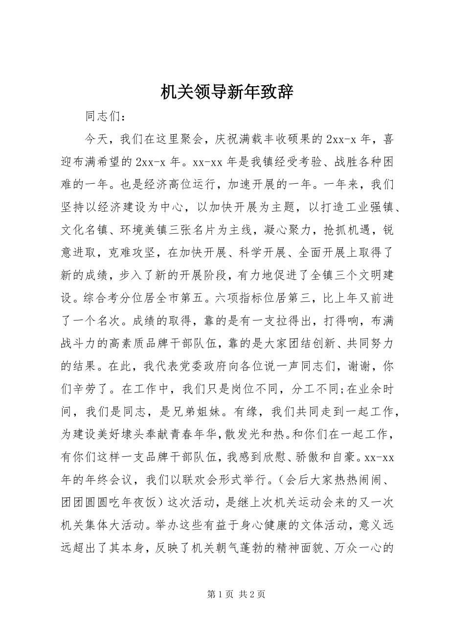 2023年机关领导新致辞.docx_第1页