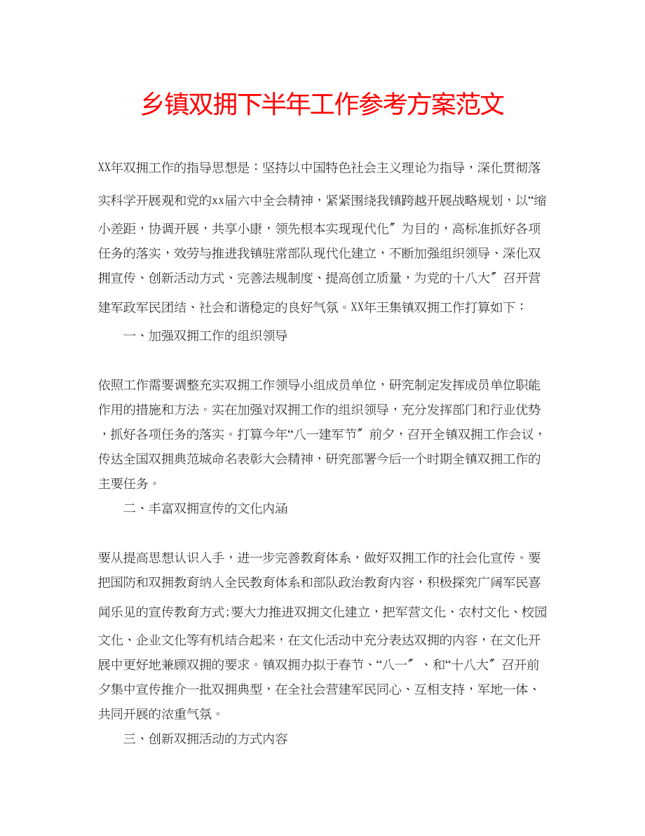 2023年乡镇双拥下半工作计划范文.docx_第1页