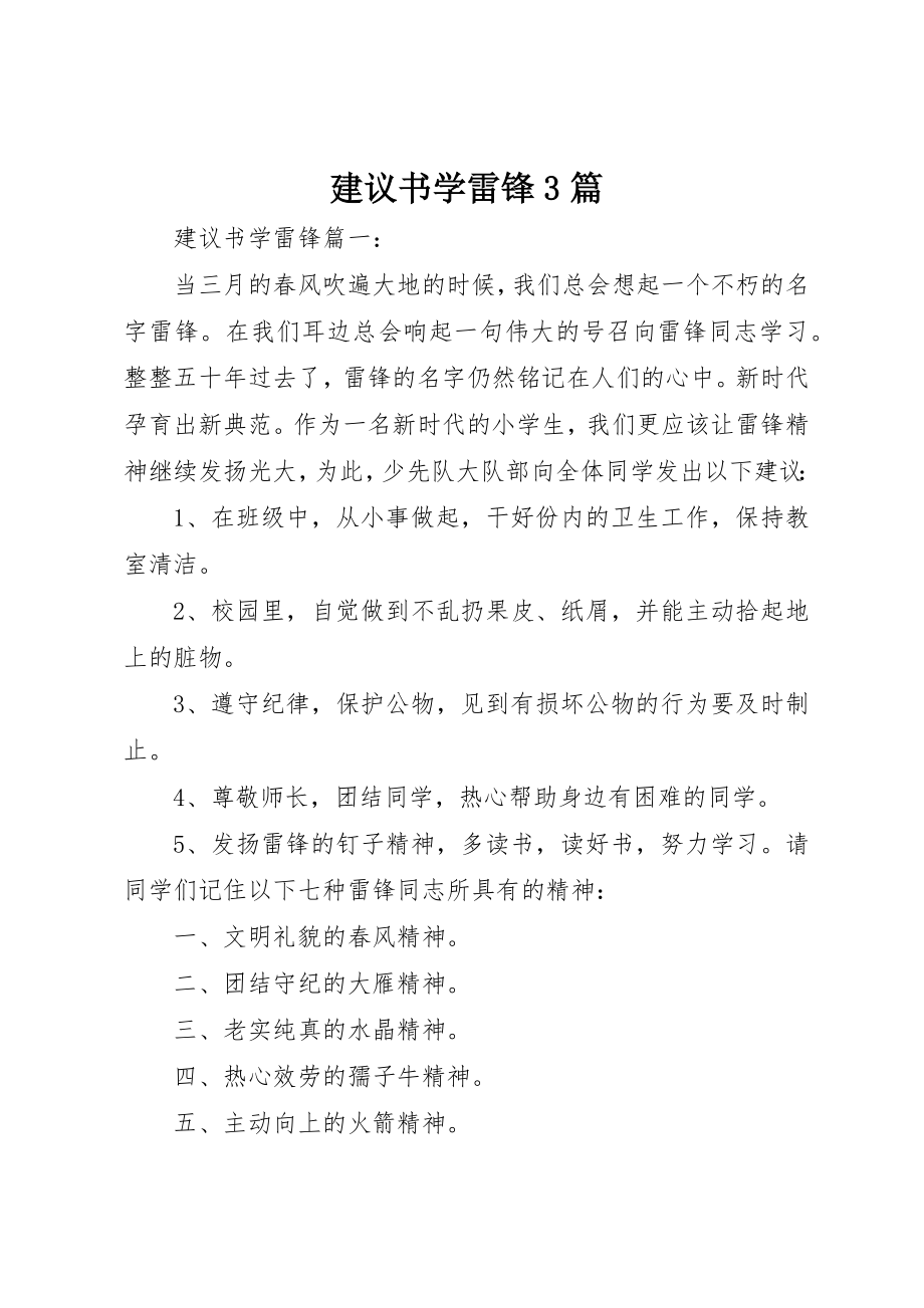 2023年倡议书学雷锋3篇.docx_第1页