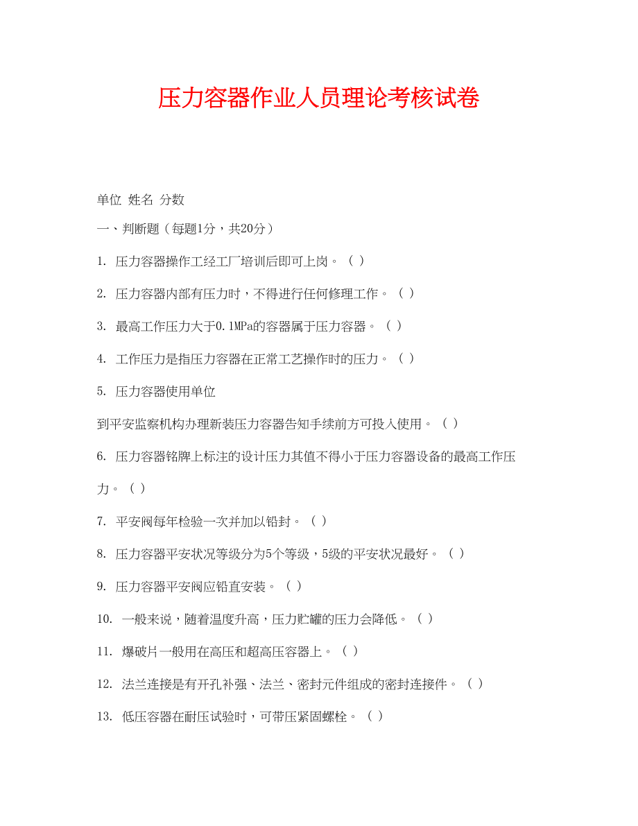 2023年《安全教育》之压力容器作业人员理论考核试卷.docx_第1页